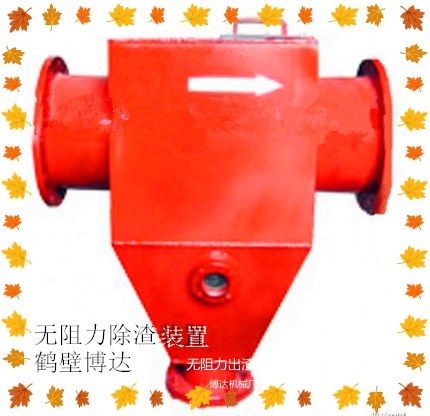 開局就是無阻力除渣器的好服務(wù)